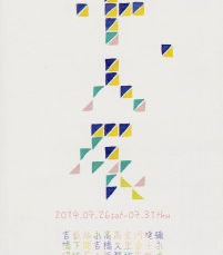 十人展