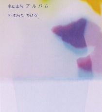 水たまり　アルバム