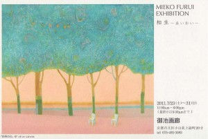 フルイミエコ展　相生ーあいおいー