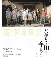 京都女子10の手しごと展ー五月礼讃ー