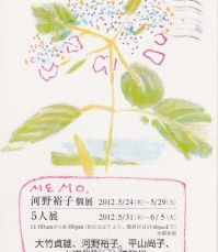 河野裕子個展　５人展