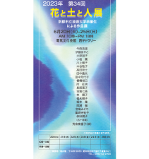 第34回「花と土と人展」