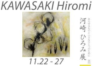 河崎ひろみ展 KAWASAKI Hiromi 「あらゆるものと 小さなひとつのために」