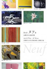 第6回　ヌフ展　京都芸大ＯＢ仲間
