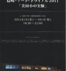 隠岐・アート・トライアル2011「美田小の実験」