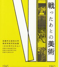 京都市立芸術大学美術学部同窓会 「戦ったあとの美術－1950年代を中心に」展