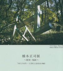 橋本正司展　～彫刻・版画～