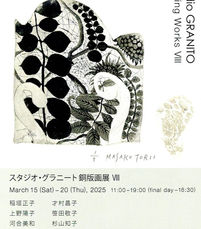 スタジオ・グラニート 銅版画展 Ⅷ