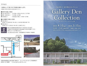 手島美智子　30年間のコレクション Gallery Den Collection ギャラリー デン コレクション展