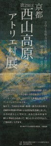 2016_第29回西山高原アトリエ村展
