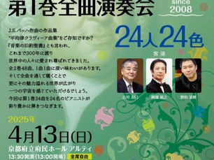J.S.バッハ  平均律クラヴィーア曲集 第1巻全曲演奏会 〜24人24色〜