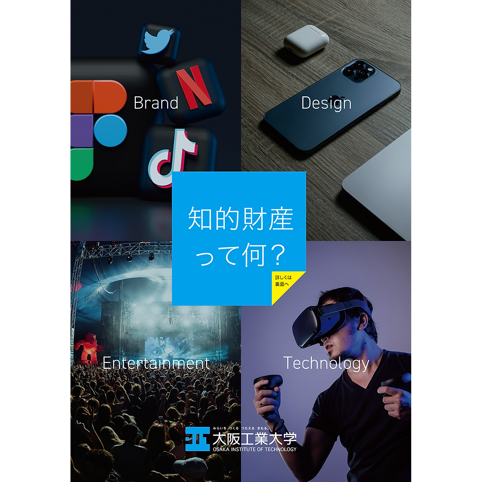 大阪工業大学 知的財産学部案内