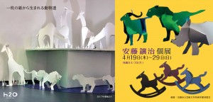 安藤譲治個展 一枚の紙から生まれる動物達