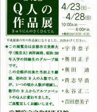 第43回Q人の作品展