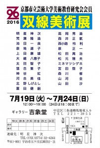双線美術展2016