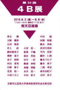 ４B展_20180729