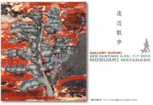 渡辺信明展　遠近散歩