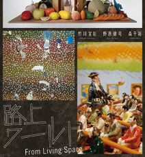 路上ワールド　From Living Space