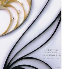 入澤あづさ展