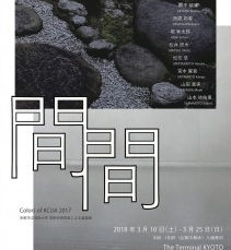 Colors of KCUA 2017 「間間」 京都市立芸術大学 芸術学研究室による総合選抜展