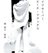 橘 葉月　個展 「ライフセーバー　ビーチ・フラッグス」