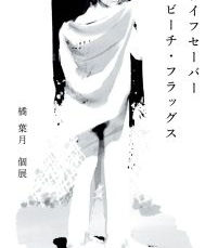 橘 葉月　個展 「ライフセーバー　ビーチ・フラッグス」