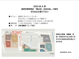 芸大祭2024 「象の店・お休み処」ご案内