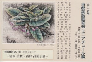 2016京都銅板画協会ミニアチュール展