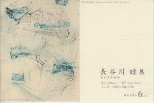 長谷川睦展　ちいさきもの