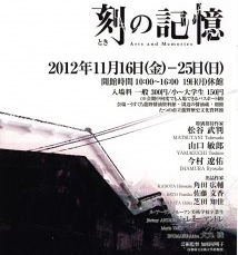 龍野アートプロジェクト2012 刻(とき)の記憶
