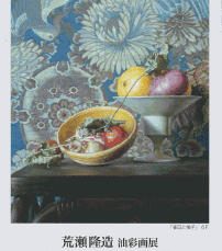 荒瀬隆造 油彩画展