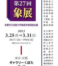 第27回象展　京都市立芸術大学美術学部同窓会展