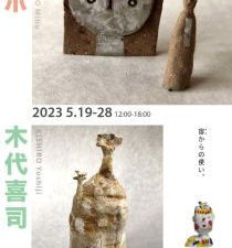 トホ ＆ 木代喜司　「宙（そら）からの使い。」