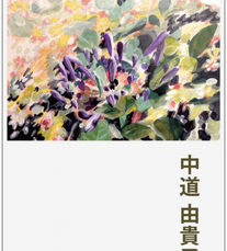 中道由貴子展