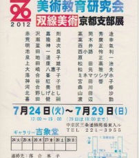 京都市立芸術大学美術教育研究会　双線美術　京都支部展