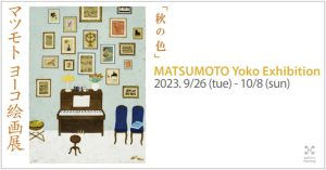マツモトヨーコ　個展「秋の色」