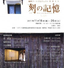 龍野アートプロジェクト2011 刻の記憶