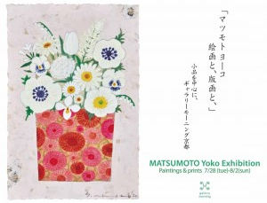 マツモトヨーコ個展