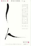しん　京都市立芸術大学 日本画　西田眞人ゼミ 仲間達展