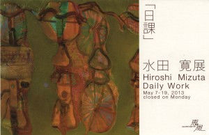 水田寛展「日課」
