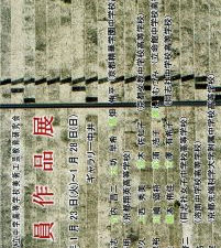 京都府私立中学高等学校美術工芸教育研究「会員作品展」