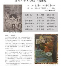 宮村長 追悼作品展　遺作と友人･教え子の作品