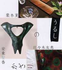 漆の飾り