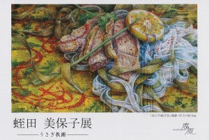 蛭田美保子展—うさぎ教圏—