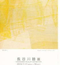 長谷川睦展