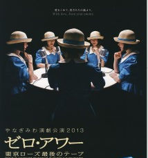 やなぎみわ演劇公演2013　ゼロ・アワー