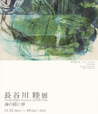 長谷川 睦 展 海の底に林