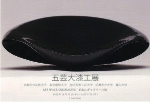 五芸大漆工展