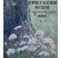 星野敬子 水彩画展 時の記憶