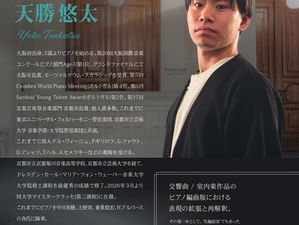 天勝悠太 ピアノリサイタル ~ピアノに宿る交響~ (公財)青山音楽財団新人助成公演